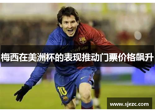 梅西在美洲杯的表现推动门票价格飙升