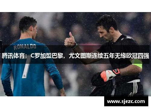 腾讯体育：C罗加盟巴黎，尤文图斯连续五年无缘欧冠四强