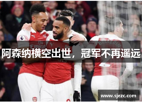阿森纳横空出世，冠军不再遥远