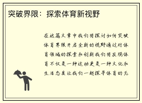 突破界限：探索体育新视野