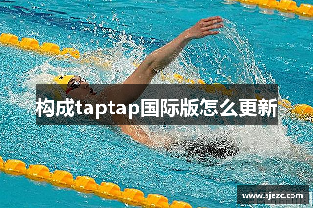 构成taptap国际版怎么更新